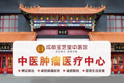 肿瘤|成都中医治疗癌症医院 成都宝芝堂中医馆