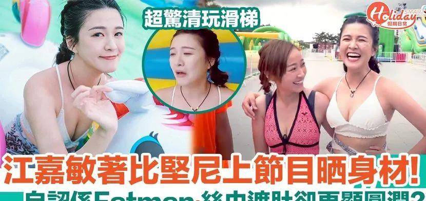Fatman|TVB小花穿比坚尼上节目晒身材！自认係Fatman 丝巾遮肚却更显圆润？