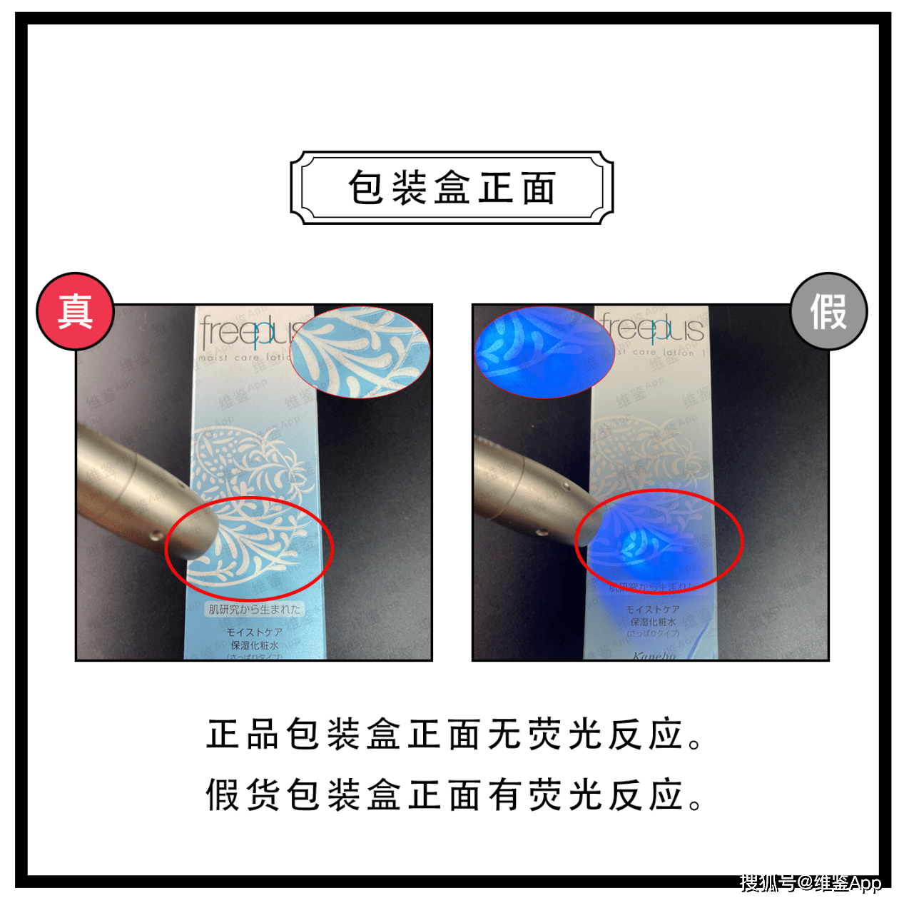 对比Freeplus/芙丽芳丝保湿修护化妆水真假鉴别