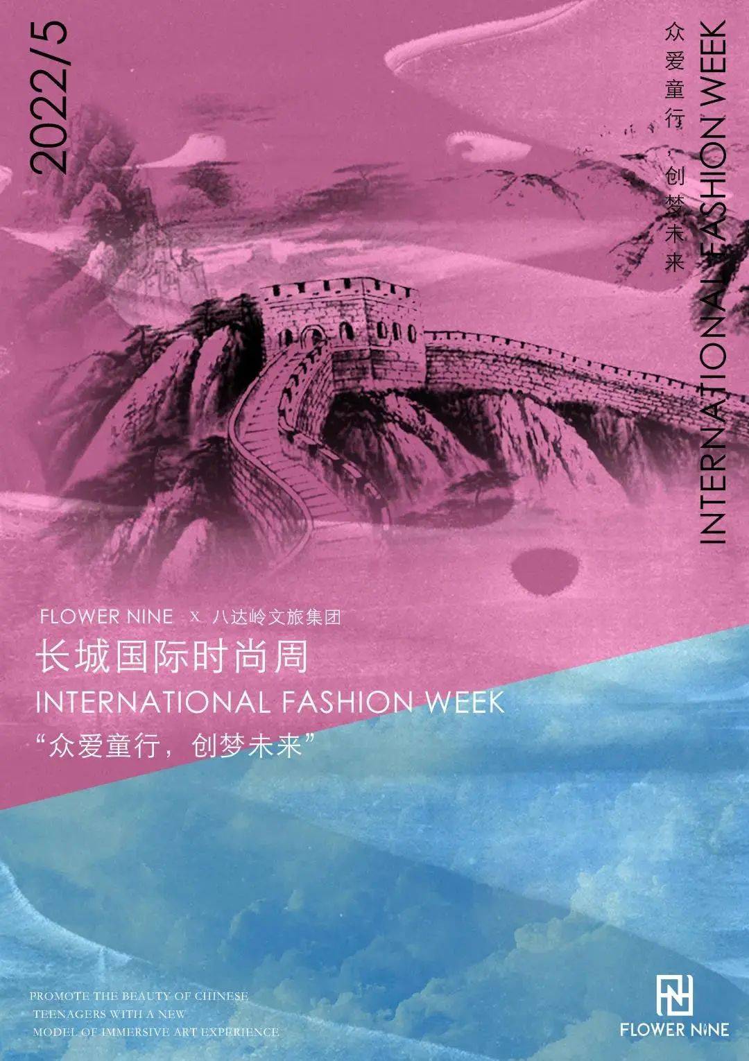 国际 【秀场活动】2022长城国际时尚周丨盛装打扮,去长城赴约