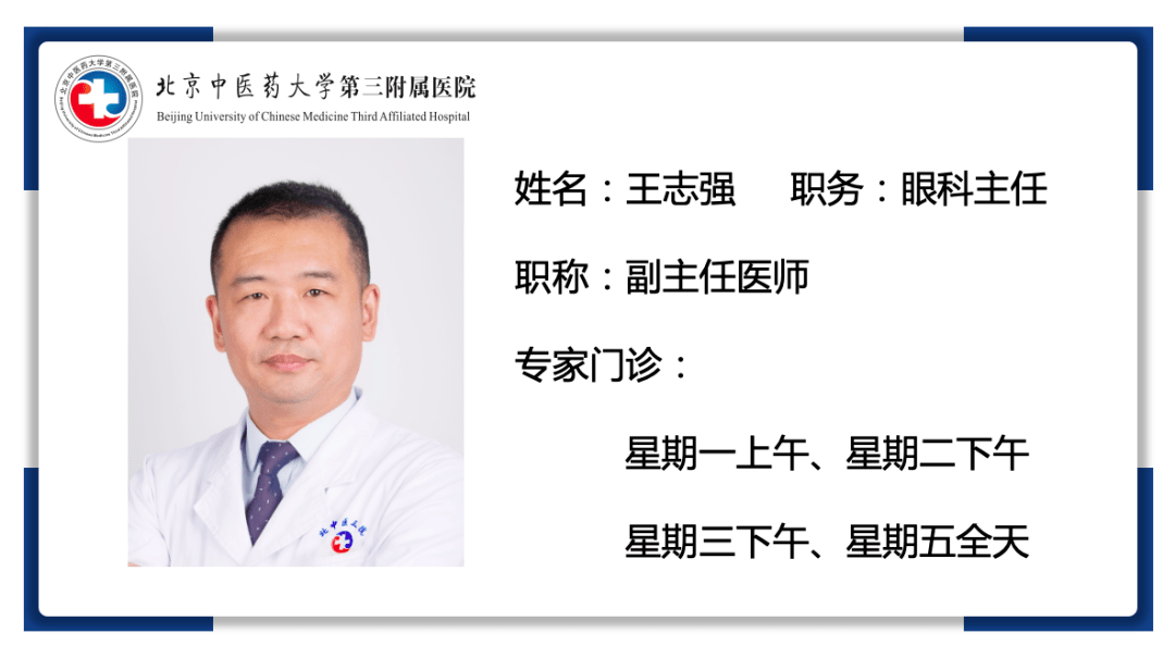 王志强:医学博士,副主任医师,眼科主任.