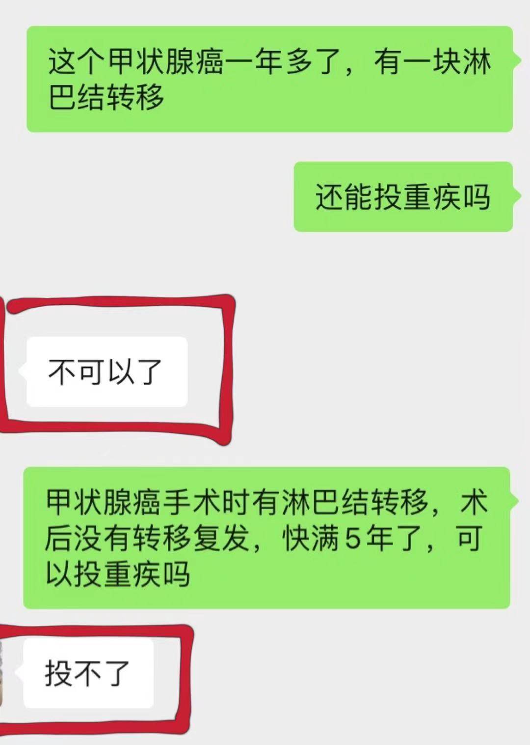 原创甲状腺癌伴淋巴结转移重疾医疗承保案例分享