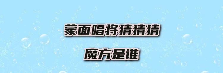 内地|蒙面唱将猜猜猜魔方是谁