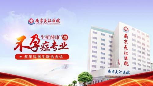 医学科|南京长江不孕不育医院:传承生命之光,播散孕育希望