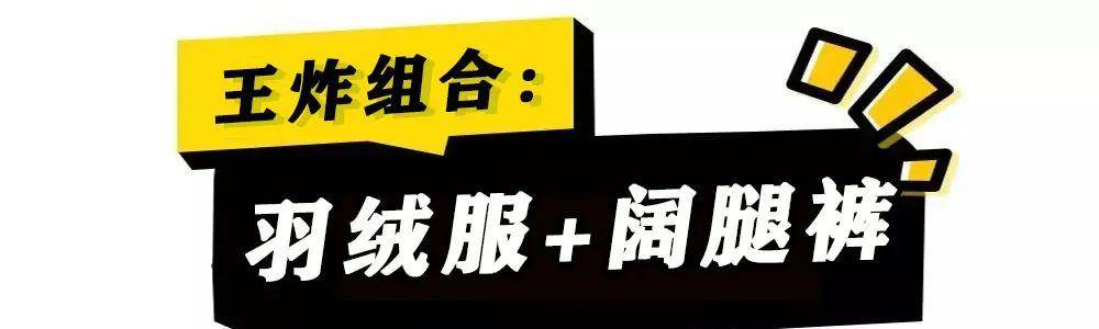 姐妹 今冬流行“靴子＋阔腿裤，卫衣＋羽绒服”，这么穿活该你美！
