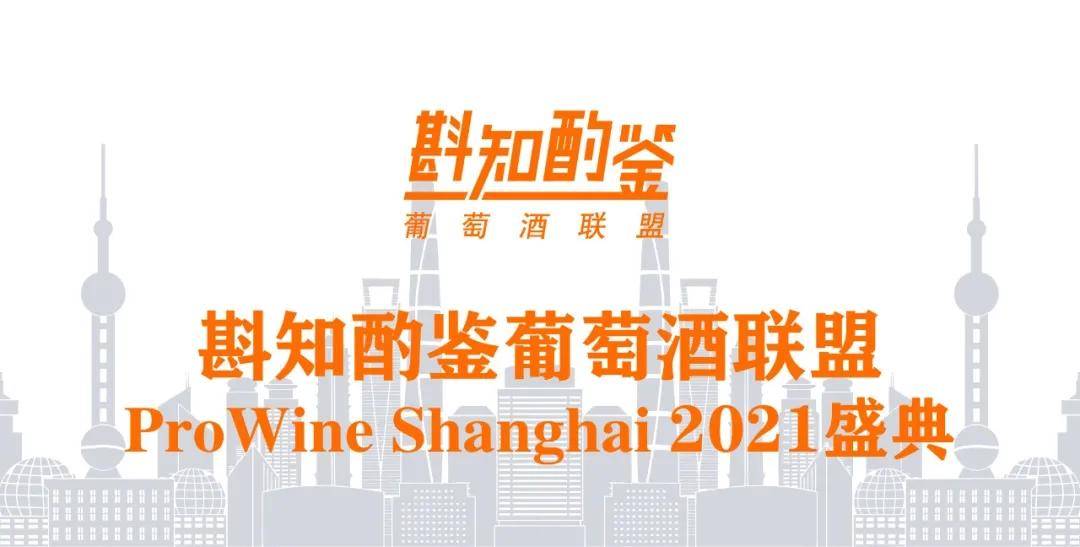 展位|来了!斟知酌鉴葡萄酒联盟亮相ProWine Shanghai 2021,开启美酒盛典