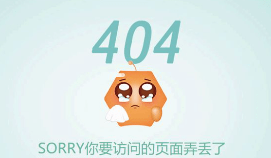 其实不然,产生404错误不仅影响用户的体验,还会降低搜索引擎对网站的