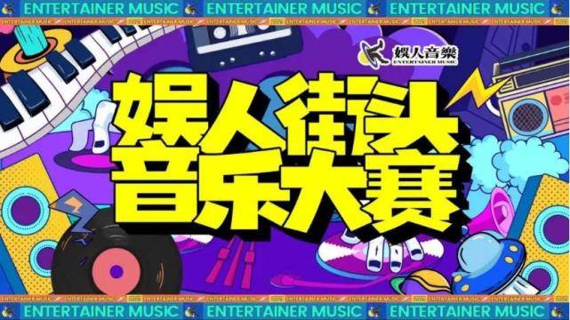 人群|娱人街头音乐大赛广州首场回顾，下一场，T.I.T文创园等你！