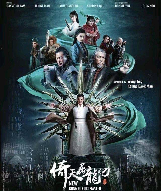 影坛|王晶发布新倚天屠龙海报