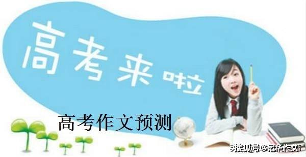 事情|2022年高考作文预测：无心逐红尘，有意品清欢