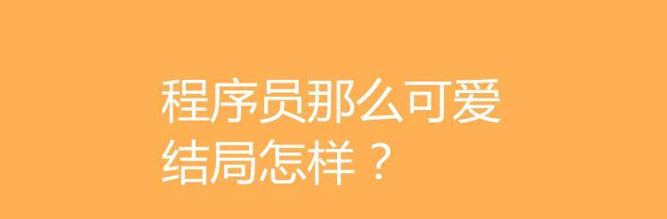 结局|程序员那么可爱结局怎样？程序员那么可爱是一部怎样的电视剧？