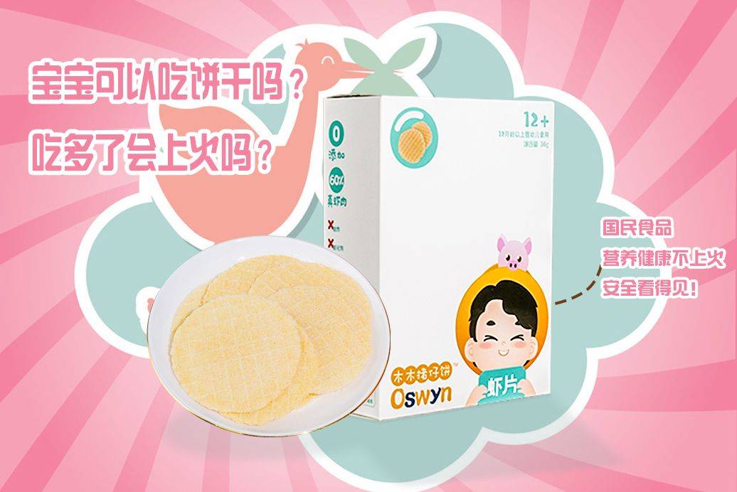猪仔|宝宝可以吃饼干吗?吃多了会上火吗?