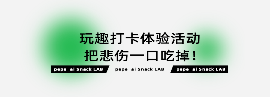 回收|悲伤蛙联名『a1零食研究所』，来时尚天河了！