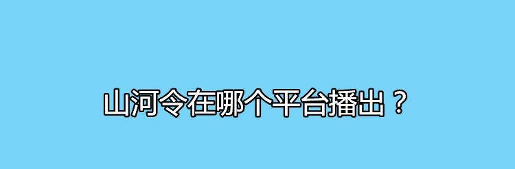 云栽|山河令在哪个平台播出？剧中云栽的饰演者是谁？