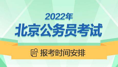 北京市公务员考试官网(2024年北京公务员岗位招录表)