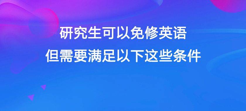 研究生英语免修好不好