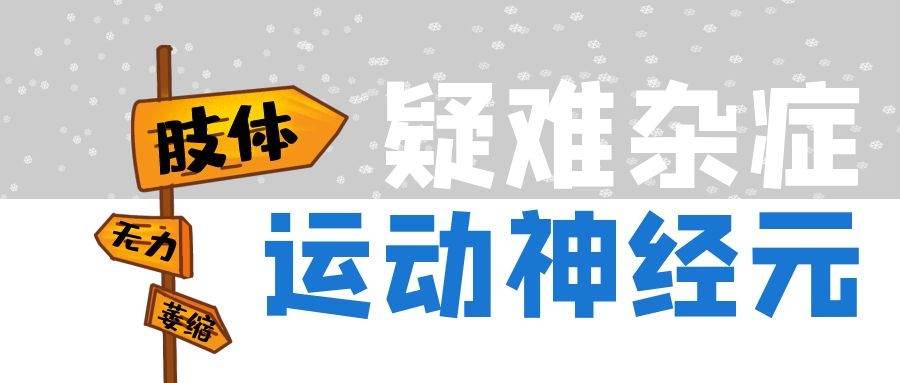 症状|如果你有肢体无力的症状，请花3分钟认真看完此文！