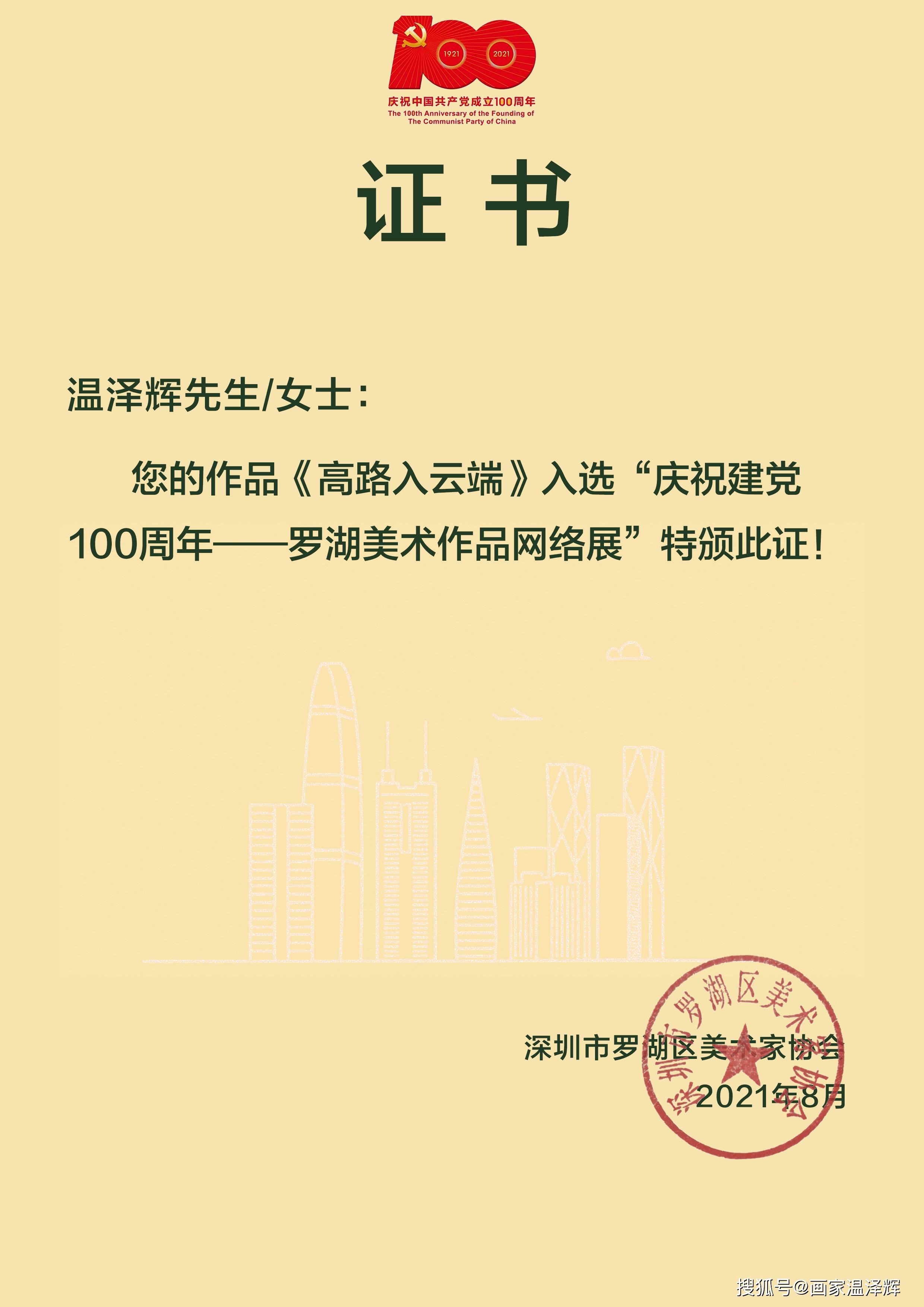 高路|温泽辉作品入选“庆祝建党100周年——罗湖美术作品网络展