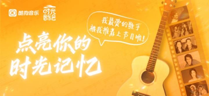活动|《时光音乐会》好友征集活动上线酷狗，网友直呼最爱的歌手来了！