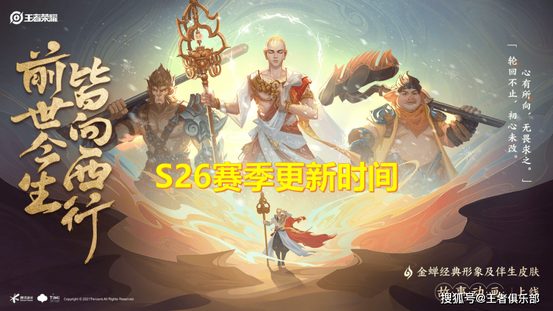 皮肤|王者荣耀：S26赛季什么时候更新？3个证据，看完你就懂了！