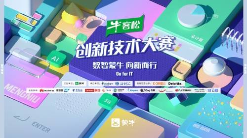 蒙牛首届“牛客松”创新技术大赛启动 打造行业数智化解决方案