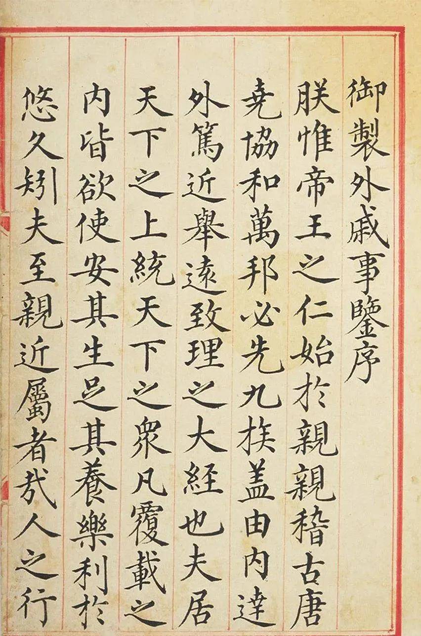 《御制外戚事鉴》彩绘钞本,为明宣宗为训诫外戚恪守臣道,令杨荣从历代