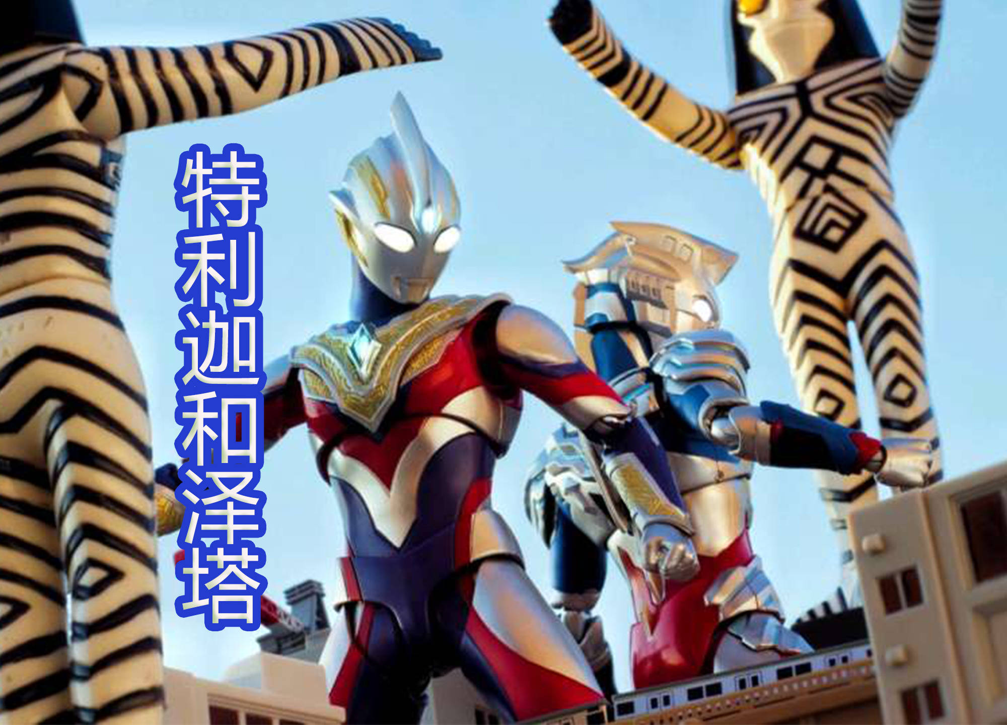 原创特利迦奥特曼shf被玩出花还有魔改邪迪造型太致敬迪迦了