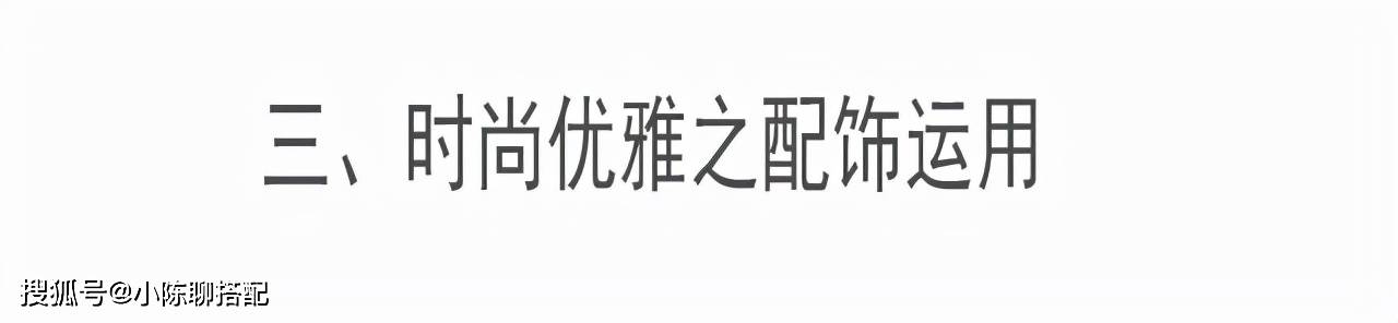 配饰 靠“细节”就能时髦？这是时尚博主才知道的秘密，难怪普通人会输