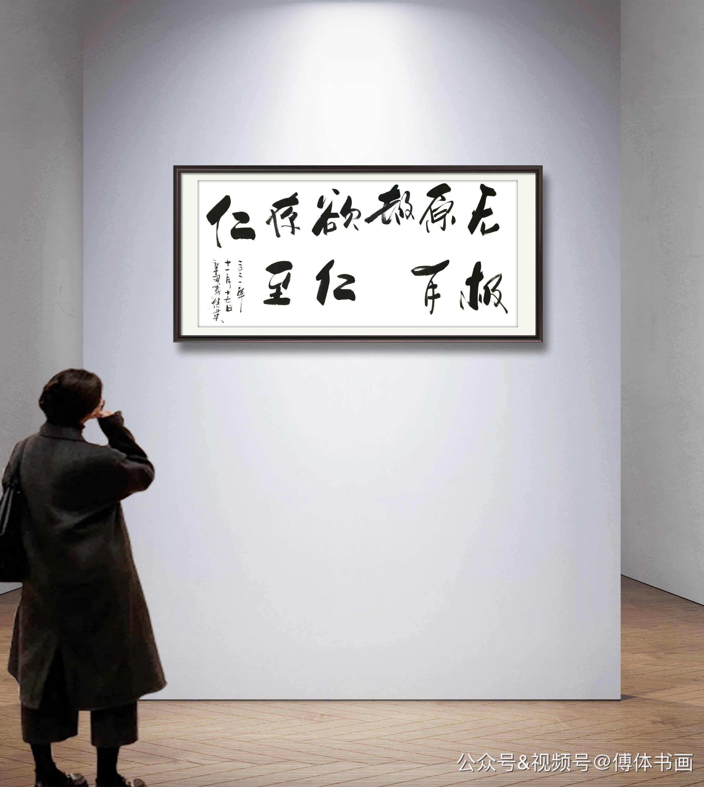 「每日一傅」傅继英书法作品分享:无极原有极欲仁存至仁 68*137cm