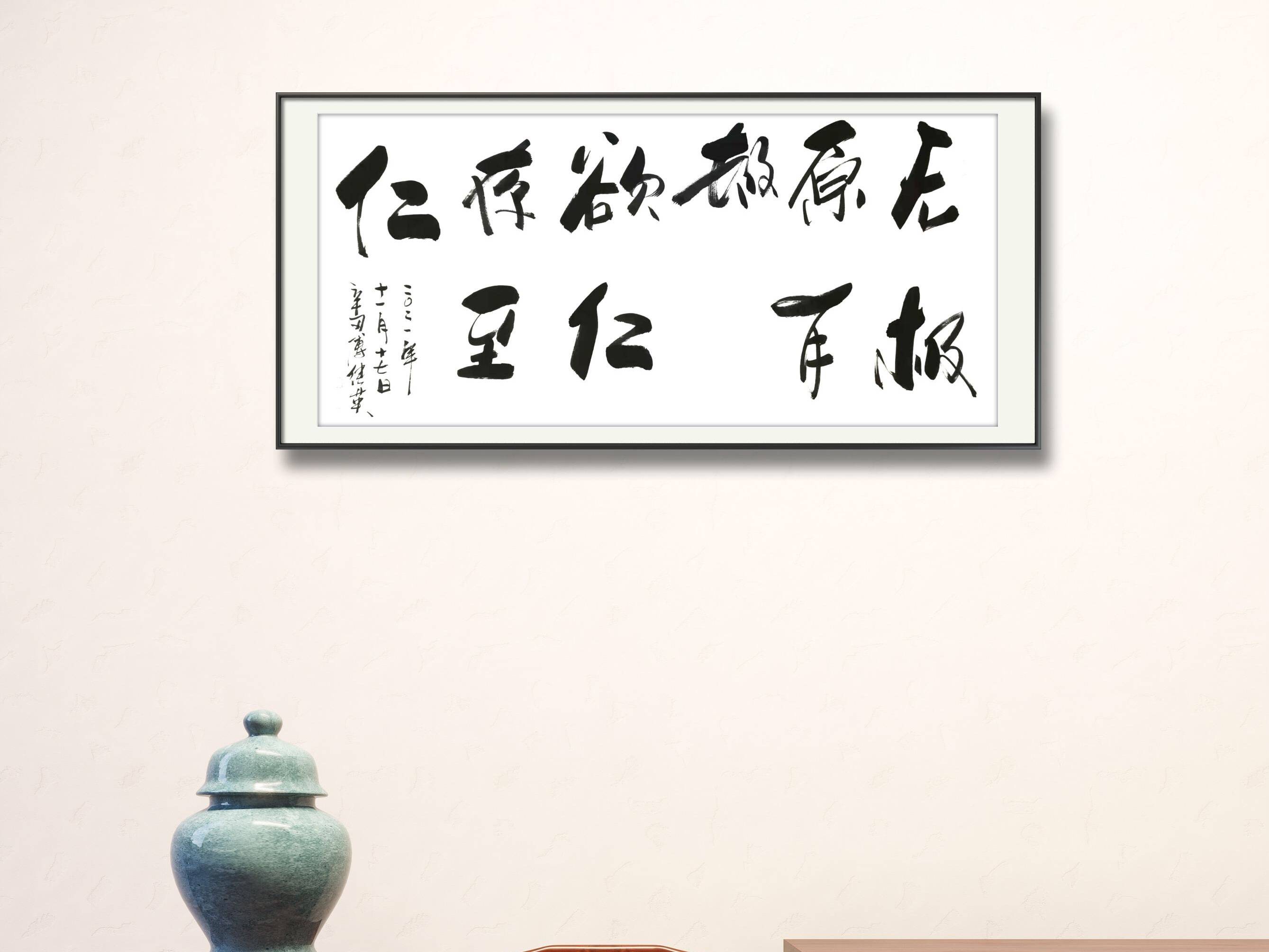 「每日一傅」傅继英书法作品分享:无极原有极欲仁存至仁 68*137CM 2021.11.17_工笔画