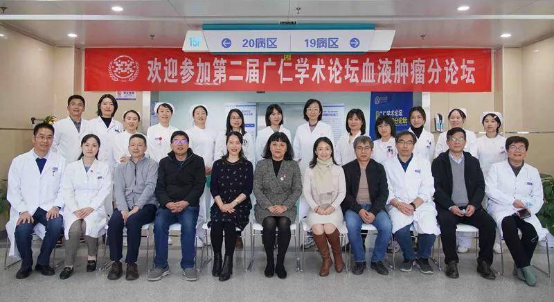 血液|第二届广仁医学论坛⑤血液肿瘤分论坛成功举行