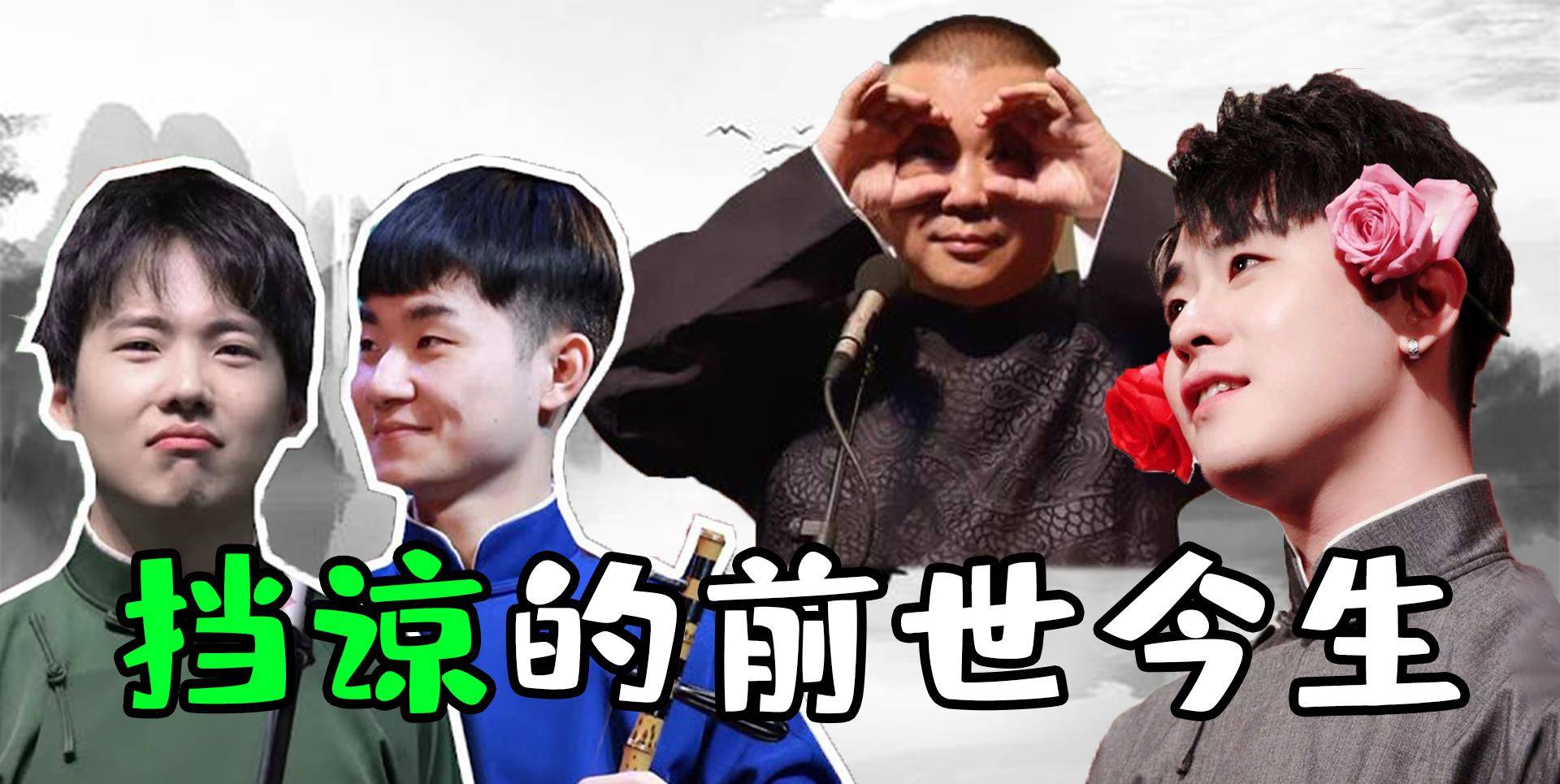 曲目|德云社封箱的必唱曲目，陶阳郭麒麟的招牌曲，竟是抢张云雷的！