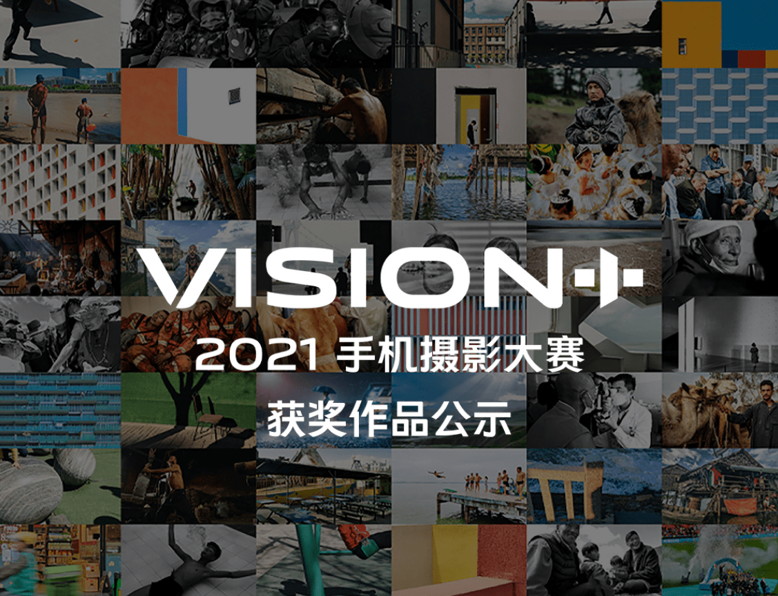 传递影像的力量vivovision手机摄影大赛30组优秀作品揭晓