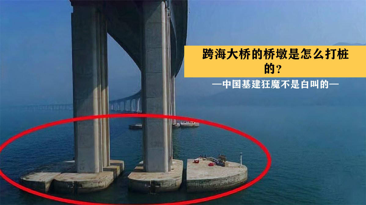 原创海洋那么深跨海大桥是怎么修建的桥墩是如何打桩的为工程师的智慧