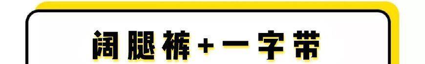 夏天 阔腿裤+凉鞋=夏季“王炸组合”