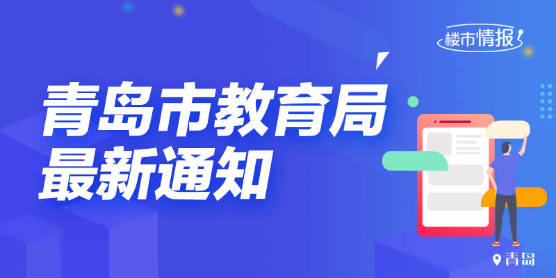 快讯|【贝壳快讯】青岛市教育局最新通知！