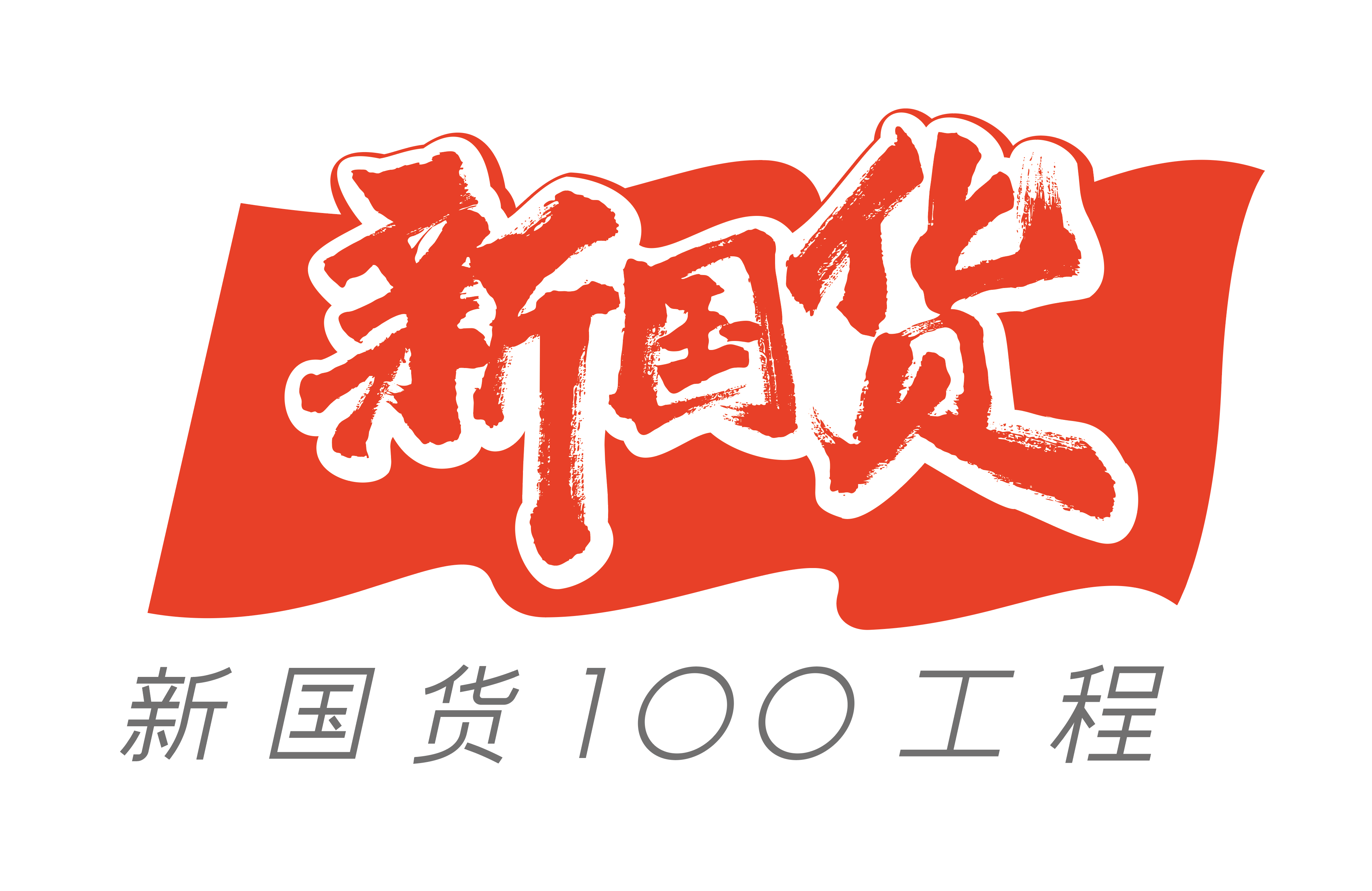原创从土货到国货再到新国货新国货崛起是一场民族盛宴