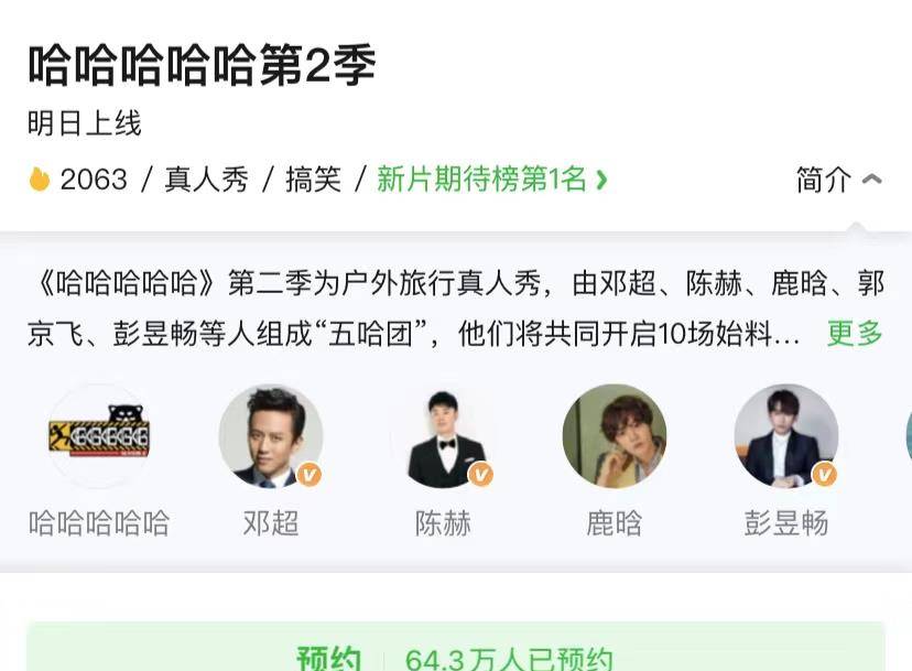邓超|引入2位大咖加盟，引64万人预约观看，新《五哈》要火？