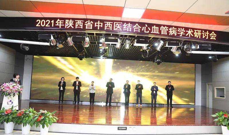 陕西省|2021年陕西省中西医结合心血管病学术研讨会于西安召开