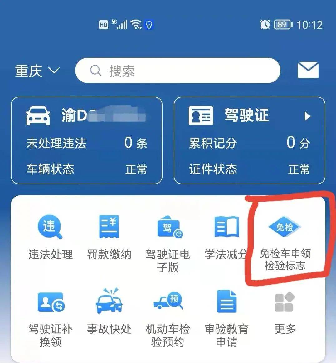 交管12123申领免检合格标志流程图解快来收藏
