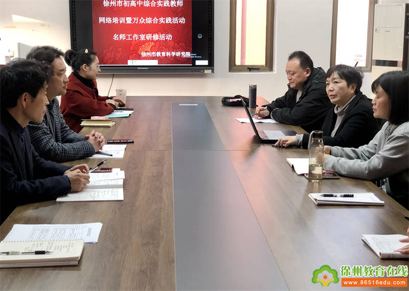 徐州市初高中综合实践教师网络培训暨万众综合实践活动名师工作室研修活动举行