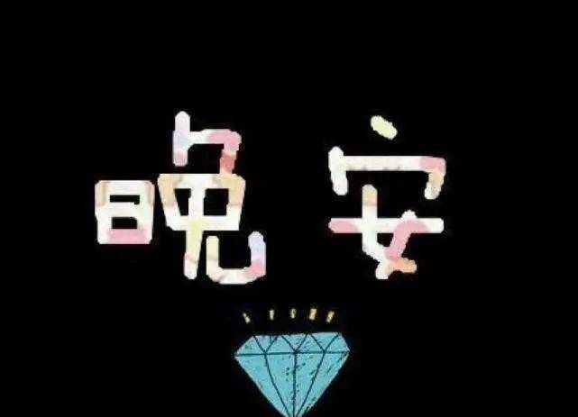 星期五温暖的晚安问候语祝福图片_月光