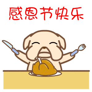 感恩节祝福表情包:祝大家感恩节快快乐乐的呀_动态