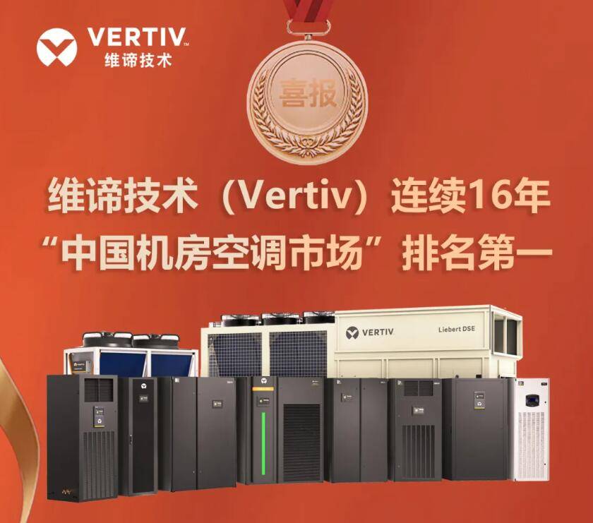 彰显技术本色维谛技术vertiv空调产品连续16年国内市场排名第一