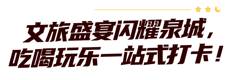 资料|&quot;国字号&quot;夜地标，济南强势上榜！流光溢彩、美轮美奂，是时候安排了