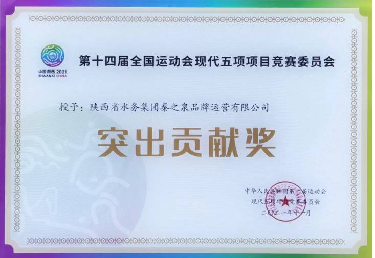 1|“大秦之水”荣获十四运现代五项“突出贡献”奖