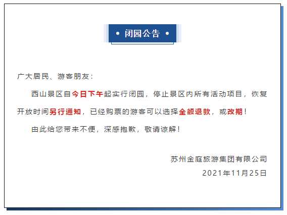 注意!苏州这些景区今起闭园