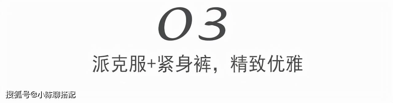 身材 “派克服+这3件裤子”,今冬必备流行穿搭!轻松告别臃肿感