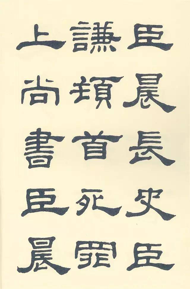 史晨碑》最美的90个字​​，附邓散木临作欣赏！_孔庙_鲁相_孔子