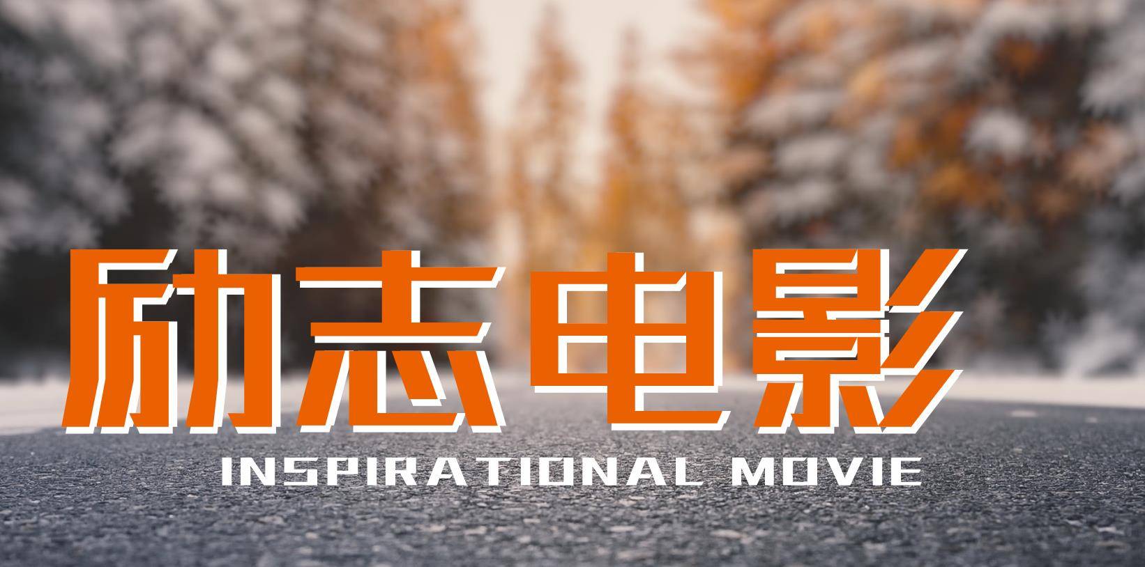 辛德勒|全世界公认最励志的十部电影